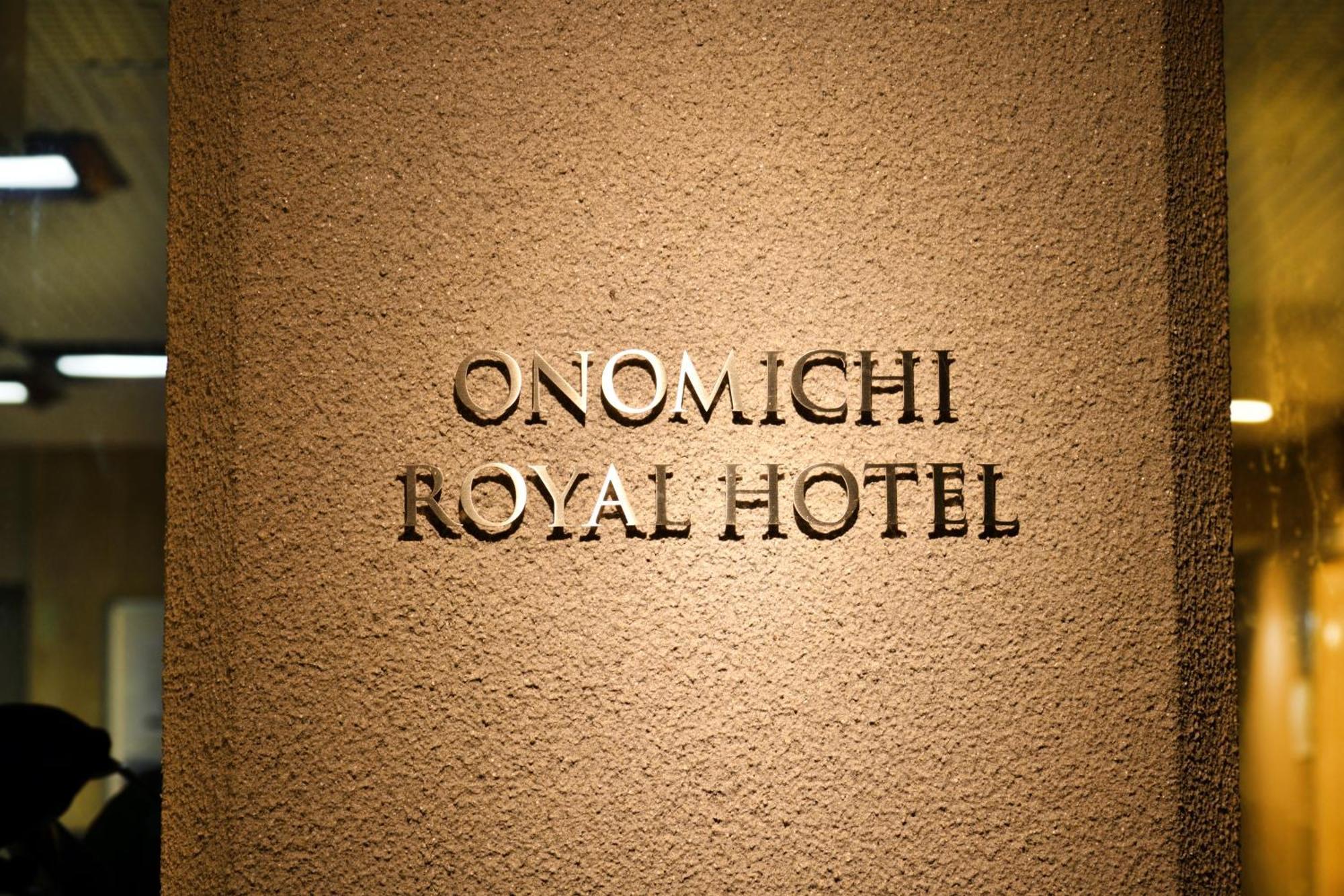 欧迷奇皇家酒店 尾道市 外观 照片